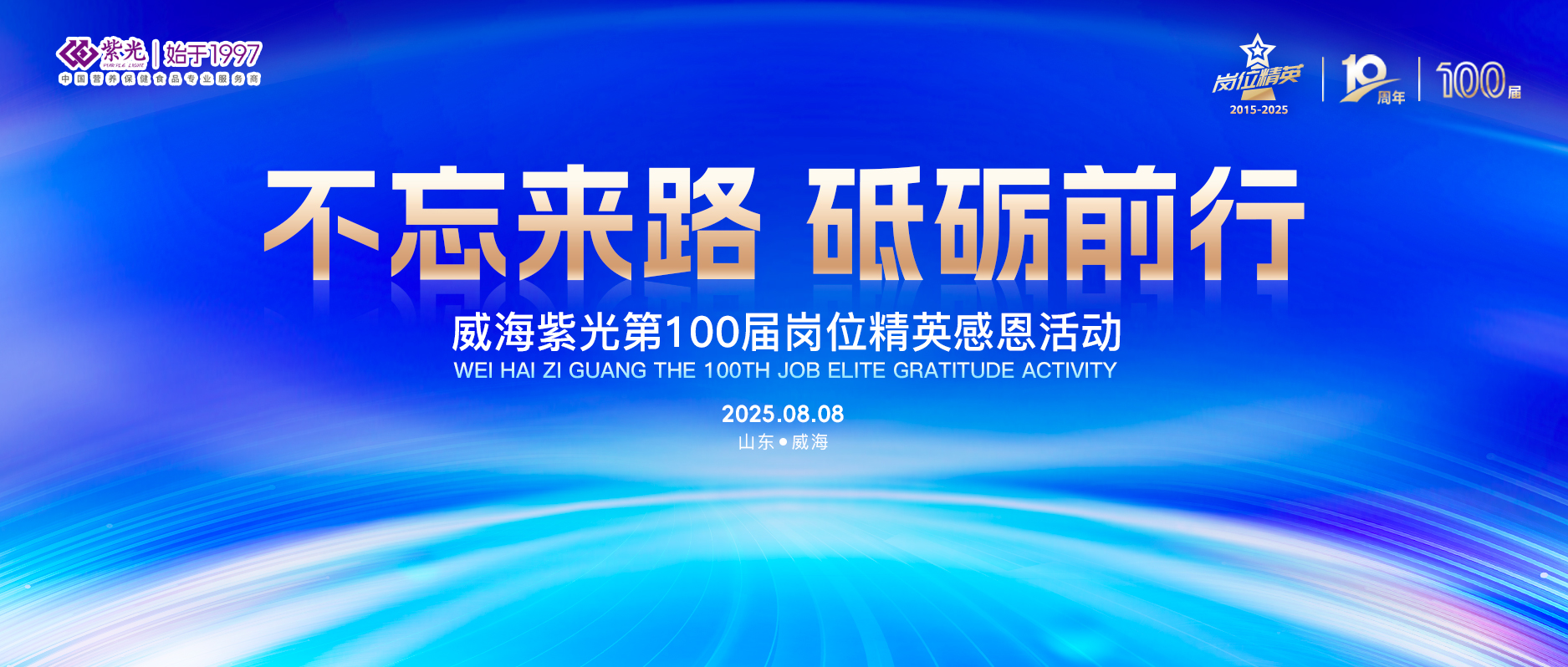 【感恩员工】威海紫光第100届岗位精英感恩活动