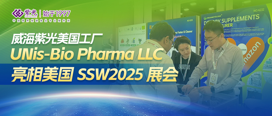 【展会回顾】威海紫光美国工厂UNis-Bio Pharma LLC亮相美国SSG2025展会