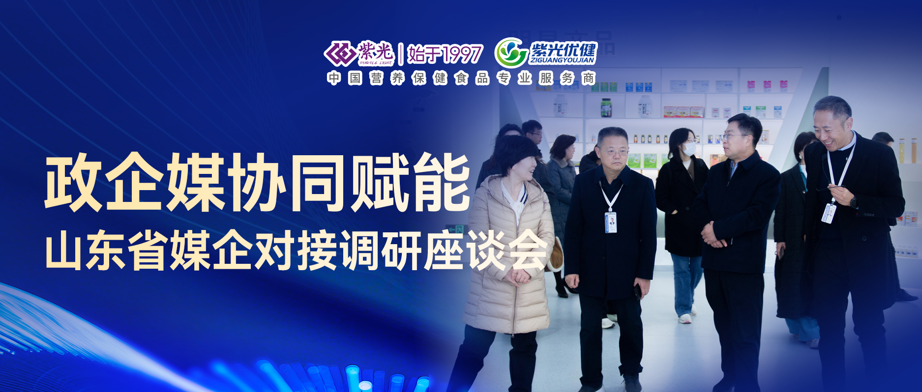 【交流合作】政企媒协同赋能——山东省媒企对接调研座谈会在威海紫光举办